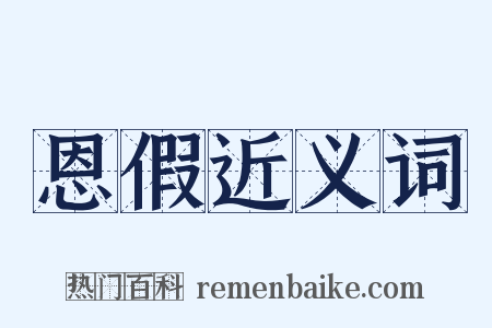 恩假近义词是什么意思的图片
